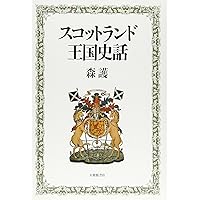 スコットランド通史:政治・社会・文化 | 木村 正俊 |本 | 通販 | Amazon
